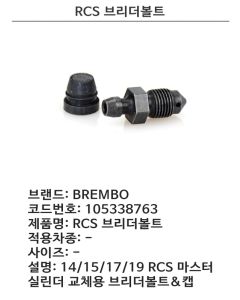 BREMBO BLEEDER SCREW - 105338763
